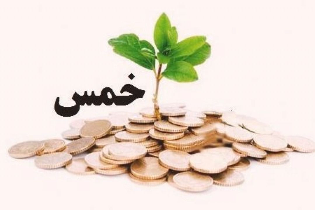 اقتصاد اسلامی و خُمْس