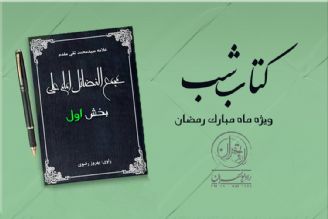 بازخوانی كتاب مجمع الفضائل علی (ع) اثر علامه سیدمحمدتقی مقدم (بخش اول)