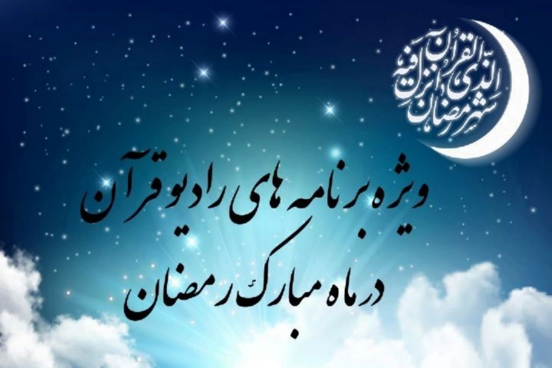 ویژه برنامه های رادیو قرآن در ماه مبارك رمضان 