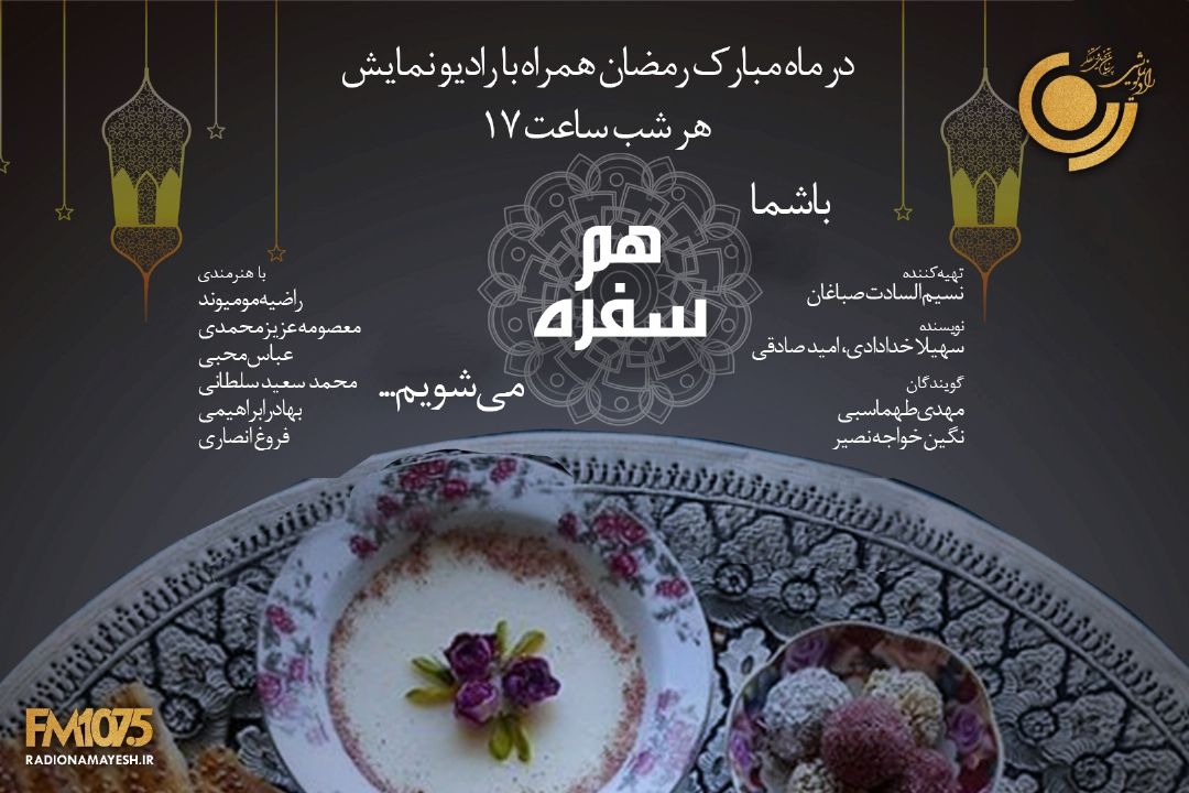 «هم سفره» ویژه برنامه افطار رادیو نمایش 