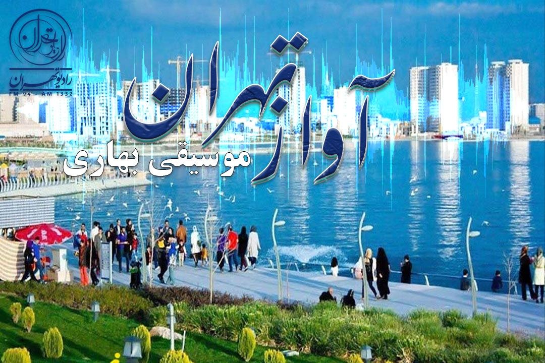 آواز تهران