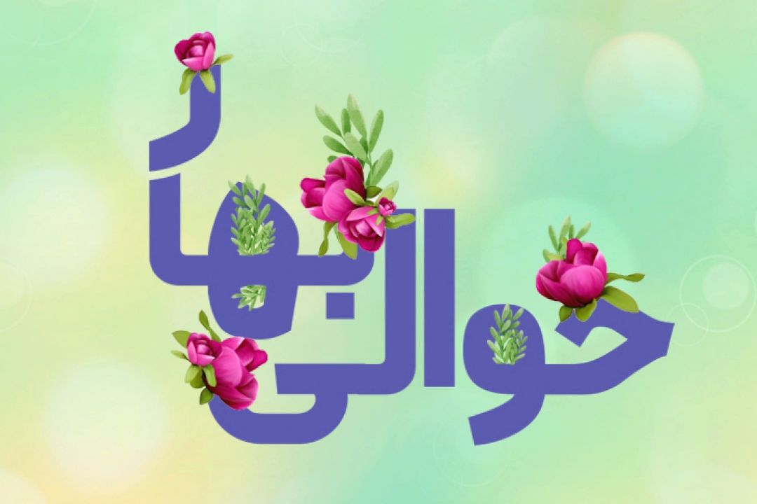 حوالی بهار