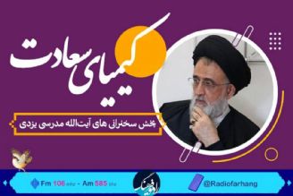 تفسیر قرآن در بیان  آیت الله مدرسی یزدی در «كیمیای سعادت» از رادیو فرهنگ