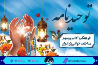 سحرهای رمضان همراه با رادیو فرهنگ و بررسی مناجات در شعر و ادب فارسی 