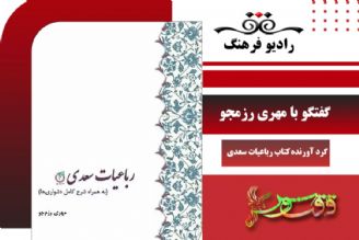 درباره كتاب «رباعیات سعدی به همراه شرح كامل دشواری ها»