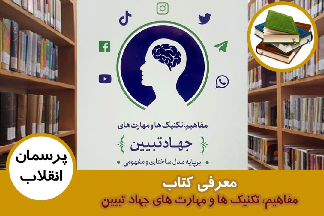 معرفی كتاب مفاهیم، تكنیك ها و مهارت های جهاد تبیین