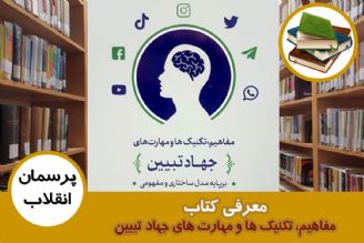 معرفی كتاب مفاهیم، تكنیك ها و مهارت های جهاد تبیین