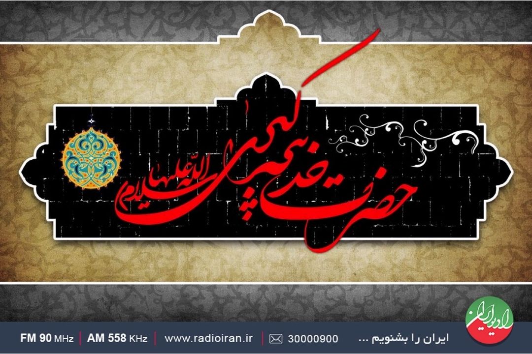 سالروز وفات حضرت خدیجه (س) تسلیت باد