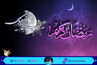 بررسی آیین و رسوم ماه رمضان  در رادیو فرهنگ