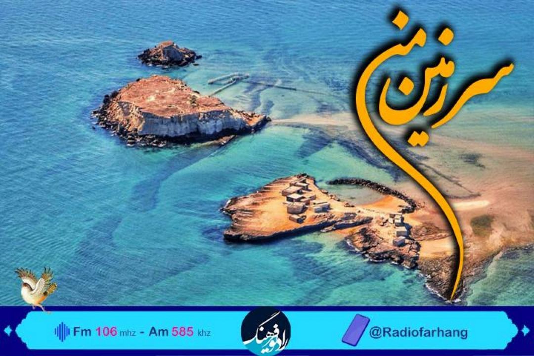 سفری رادیویی به قشم  با «سرزمین من» رادیو فرهنگ