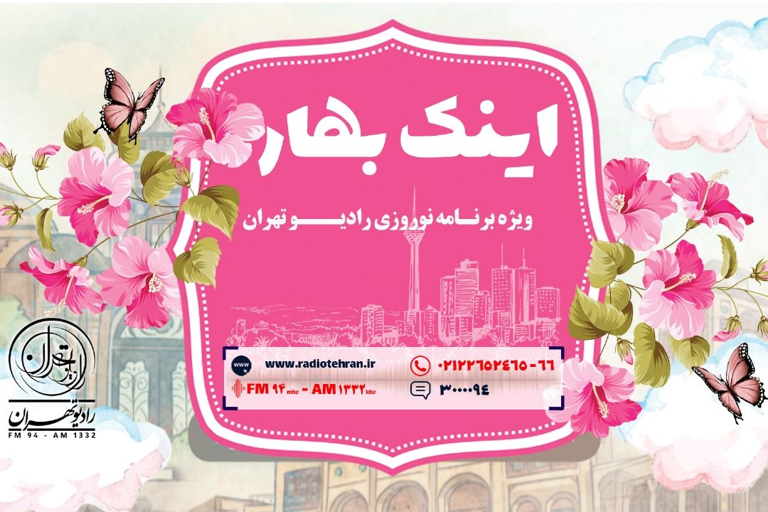 اینك بهار؛ ویژه برنامه تحویل سال نوی رادیو تهران