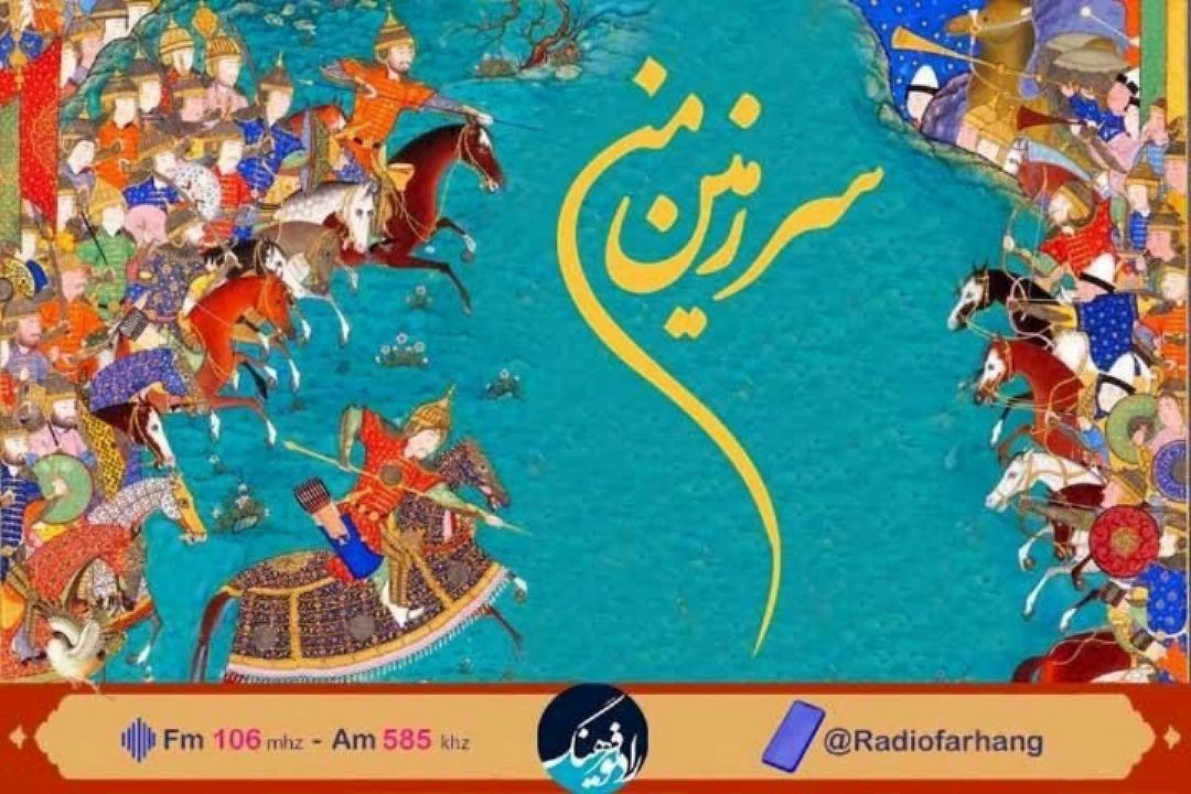 « سرزمین من» رادیو فرهنگ رنگ و بوی نوروزی گرفت