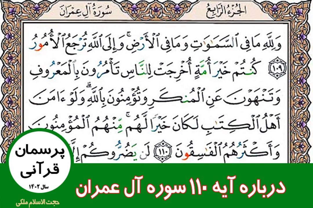درباره آیه 110 سوره آل عمران
