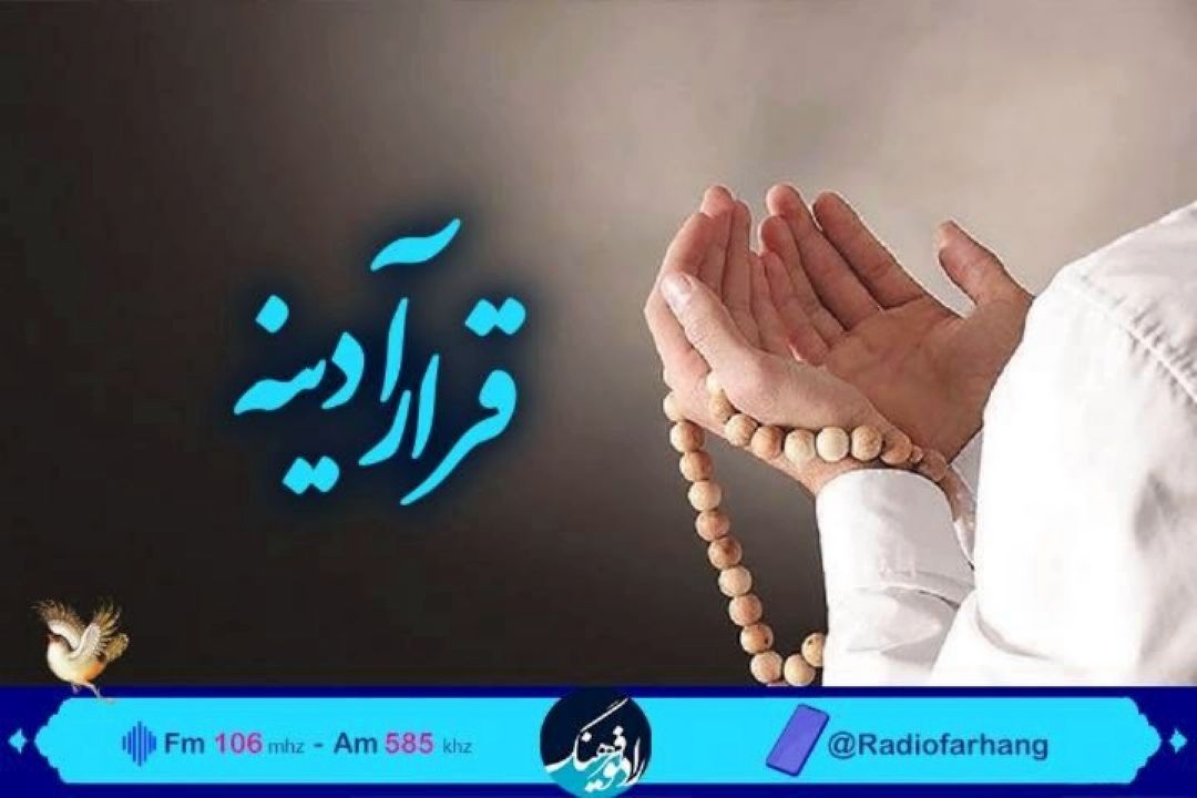 نگاهی به اهمیت اعمال  ماه رمضان  در  «قرارآدینه»رادیوفرهنگ