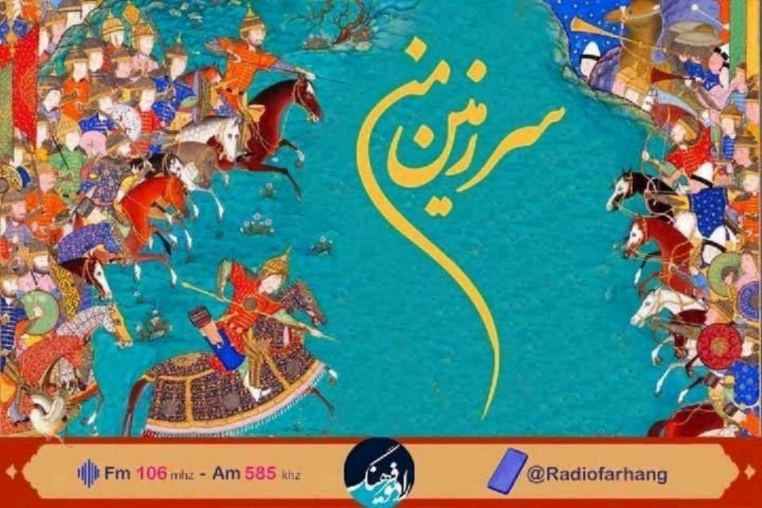 سفری رادیویی به اردبیل در « سرزمین نوروز» رادیو فرهنگ