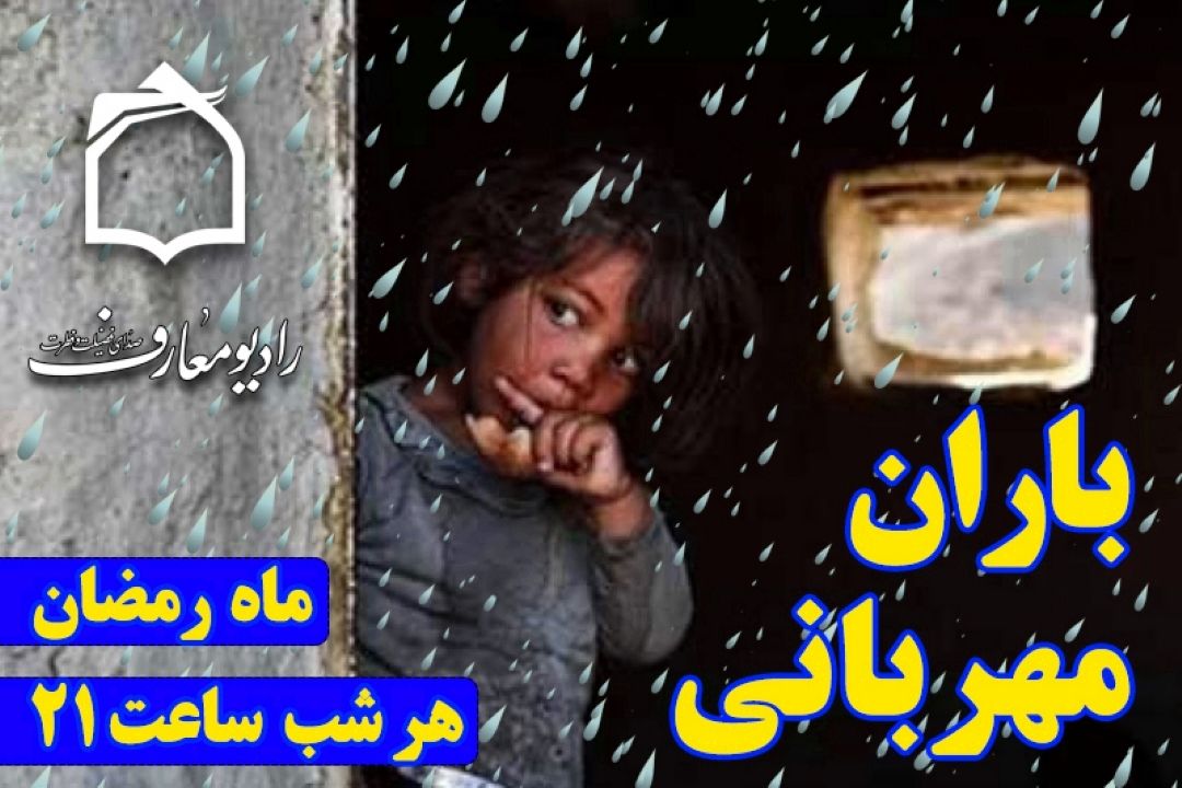 كمك مستقیم به بچه های یتیم در باران مهربانی