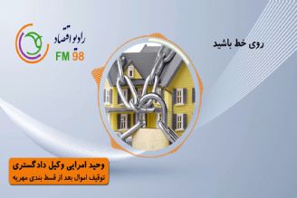 توقیف اموال بعد از قسط بندی مهریه