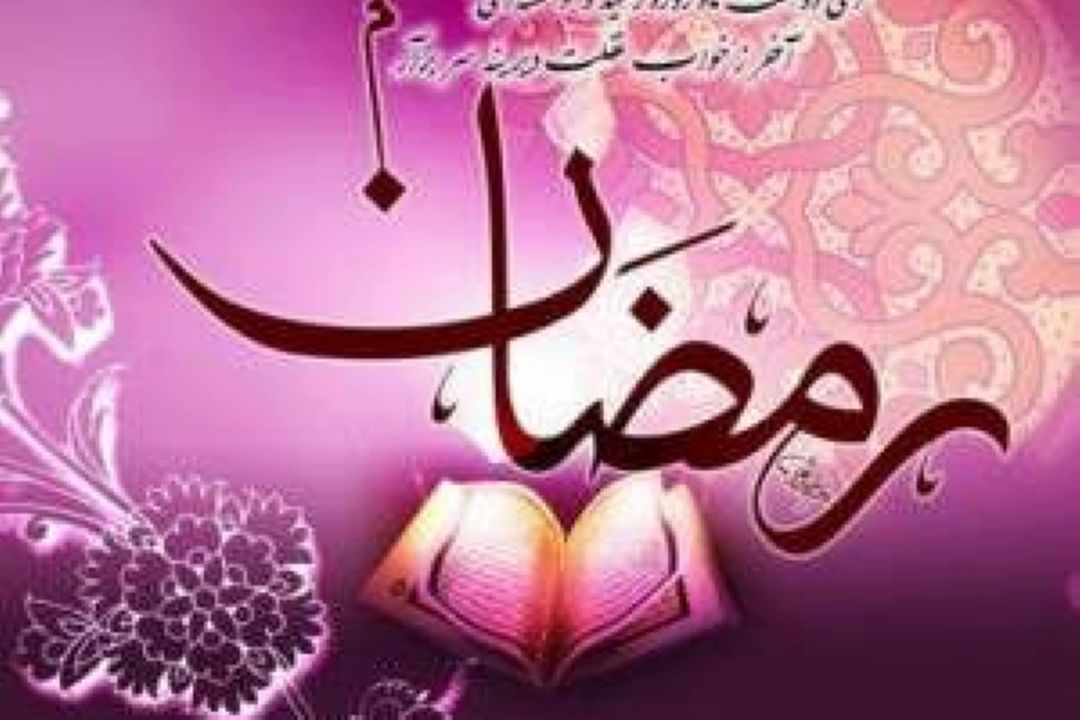 ای عاشقان ای جمع یاران ، مبارك باشد بر همه ماه رمضان.