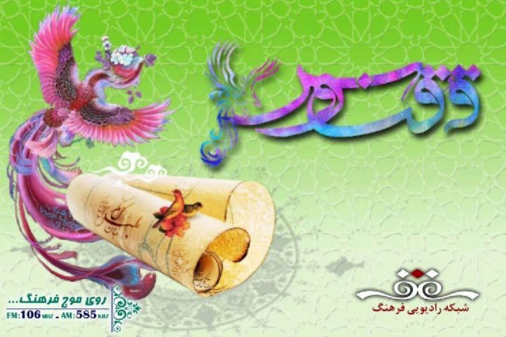 بررسی تجلی رمضان و نوروز در شعر و ادبیات  با «ققنوس»رادیو فرهنگ 