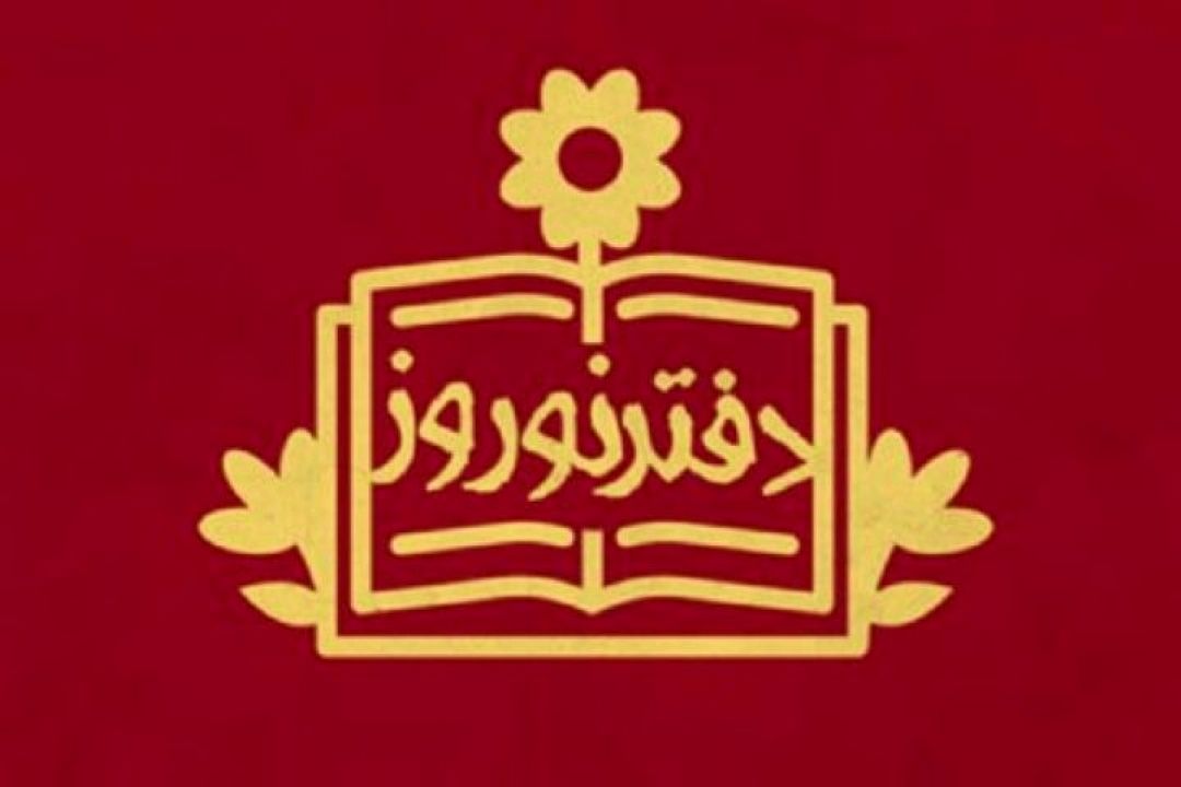 سال نو و دفتر نو