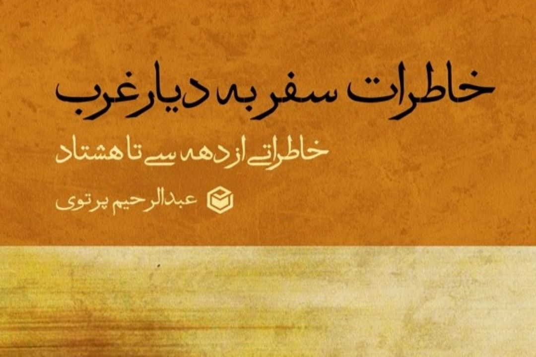 روایتی تازه از «سفر به دیار غرب» 