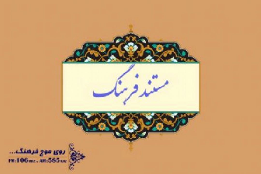 «مستندفرهنگ» راوی پزشكی كه پدر بیماران جذامی شد