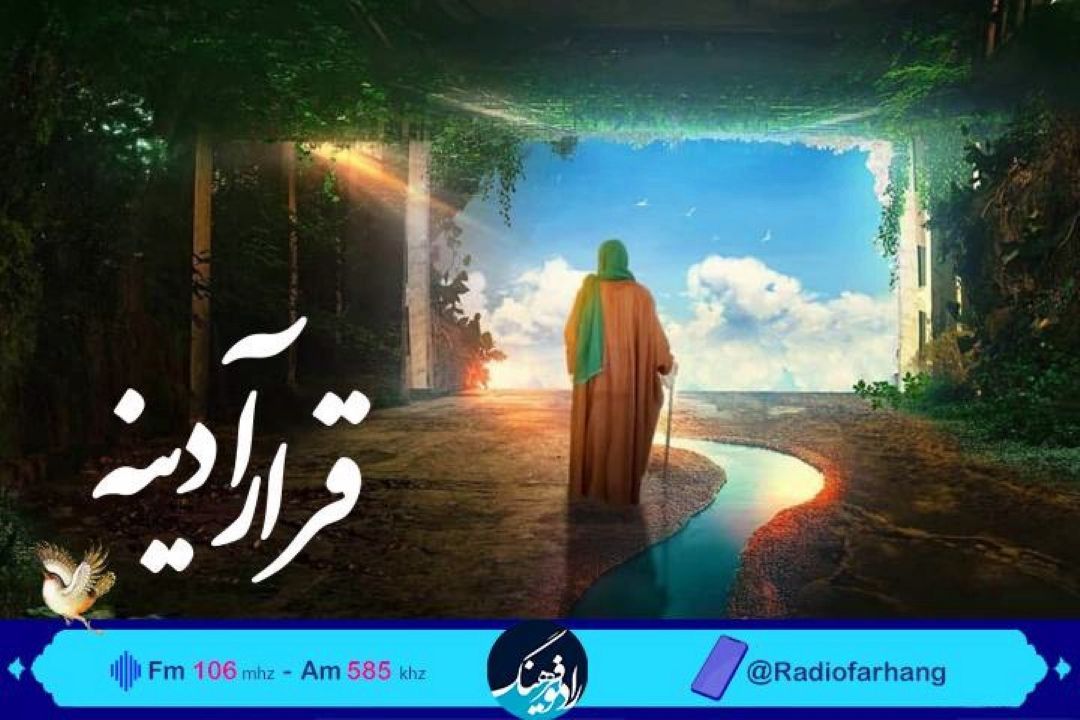 نگاهی به ارتباط حضرت بقیه الله با شب قدر در  «قرارآدینه»رادیوفرهنگ