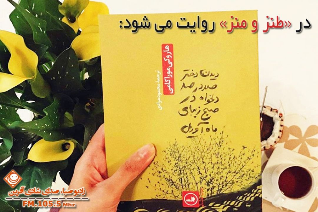  رادیو صبا و بازخوانی اثری از "هاروكی موراكامی" 
