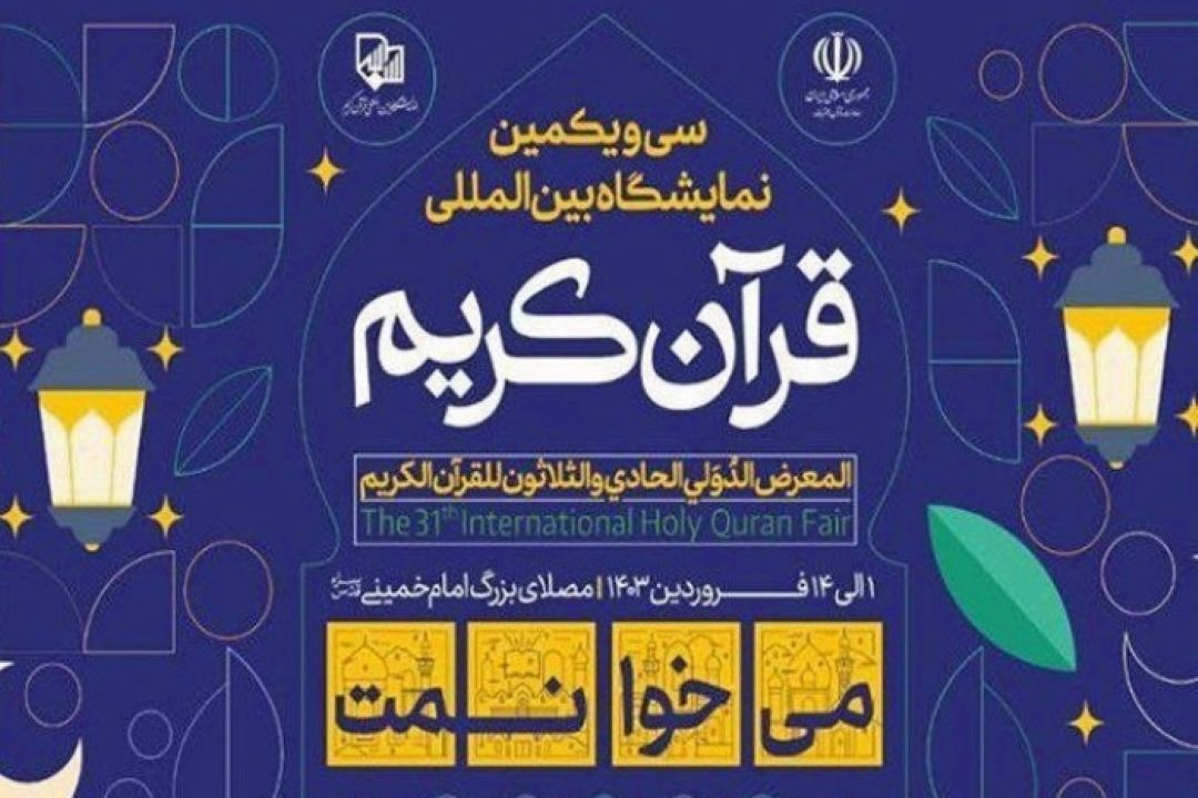 سی و یكمین نمایشگاه بین المللی قرآن در مصلی تهران