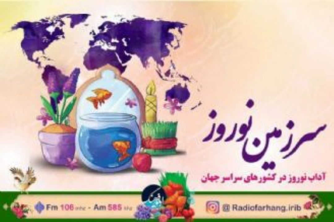 سیری در فضایل امام علی علیه السلام   با «سرزمین نوروز» رادیو فرهنگ