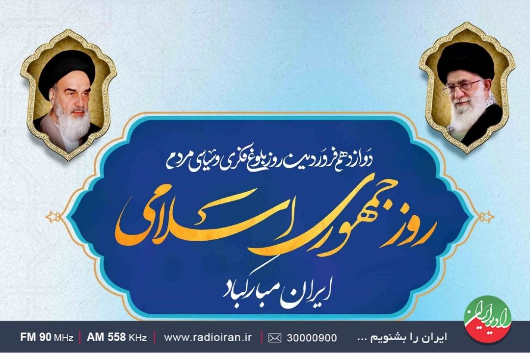 بزرگداشت روز جمهوری اسلامی ایران، در «روز سرنوشت»