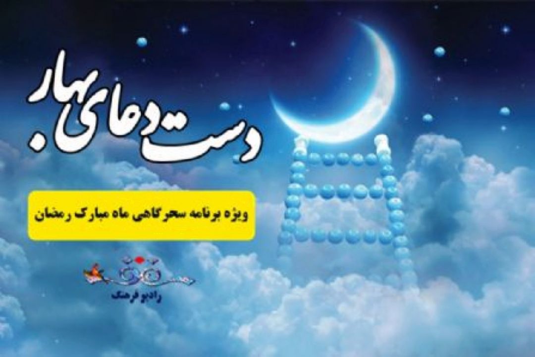 «دست دعای بهار» ویژه برنامه‌ سحرهای رمضان رادیو فرهنگ همراه با دو پیشكسوت گویندگی