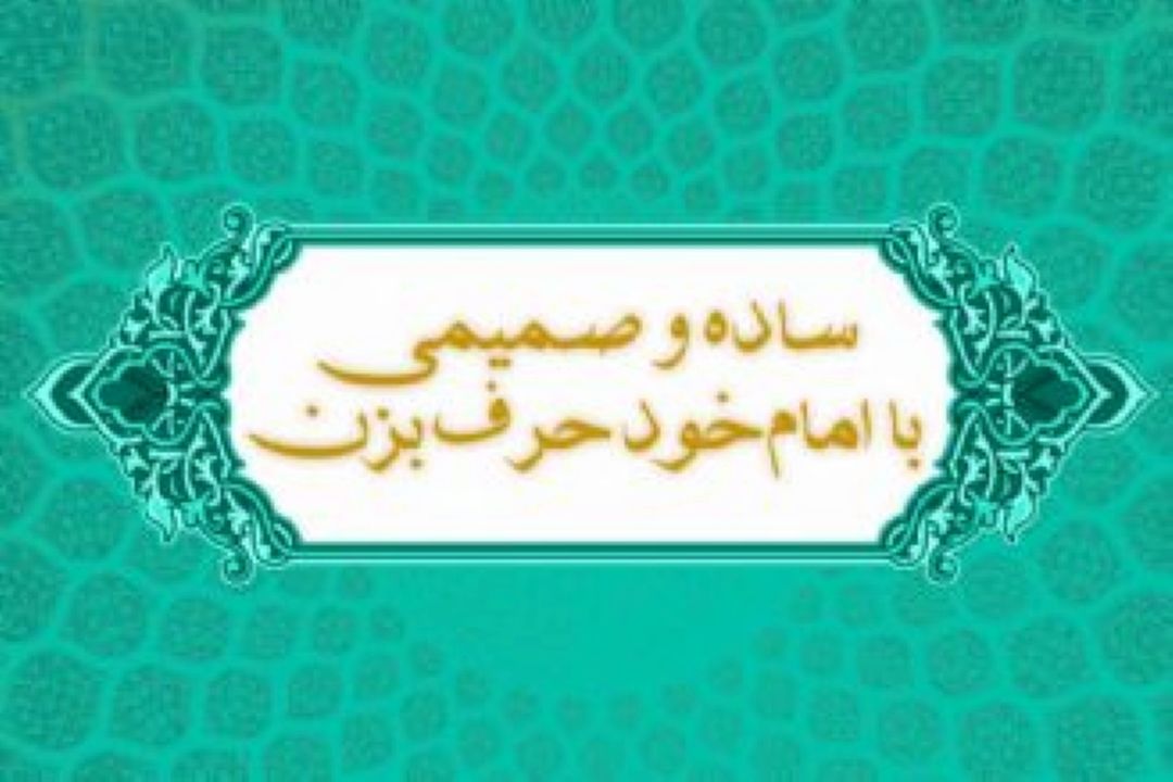 ساده و صمیمی با امام خود حرف بزن 