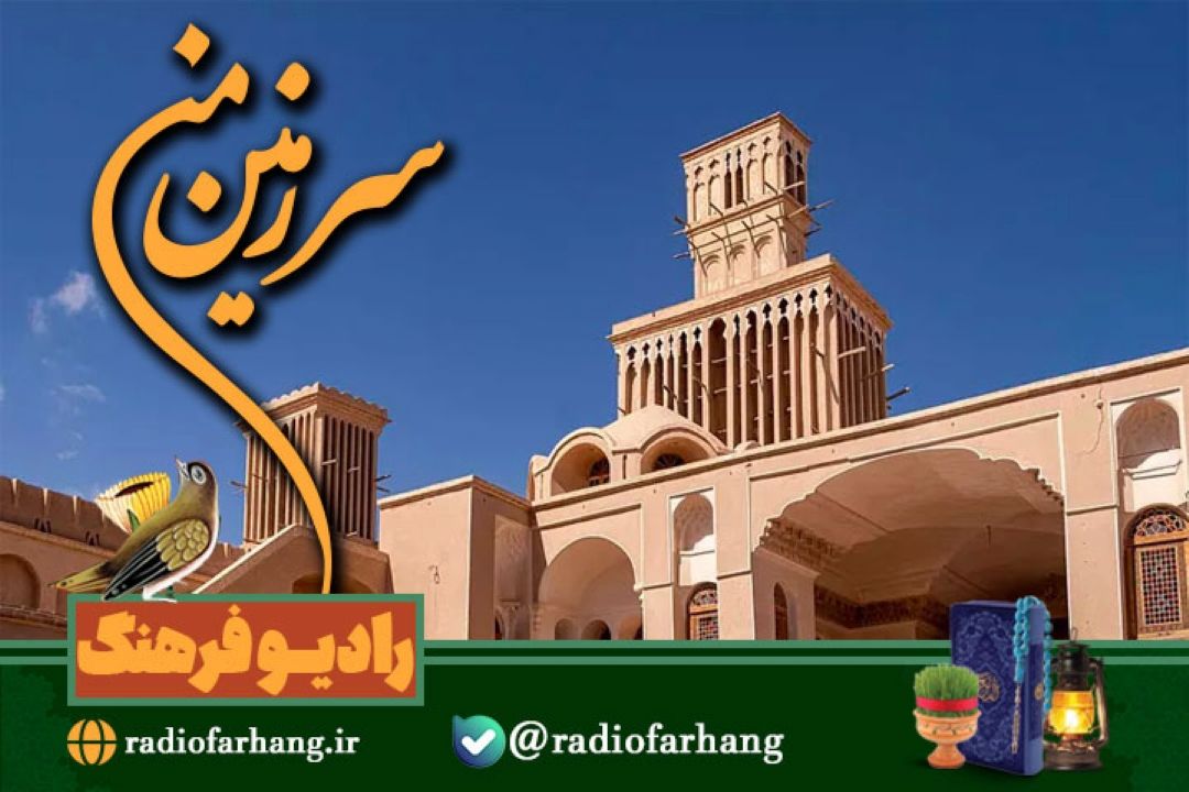 سفری رادیویی به ابركوه در « سرزمین من» رادیو فرهنگ