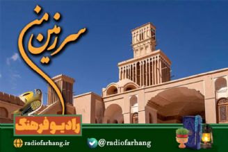 سفری رادیویی به ابركوه در « سرزمین من» رادیو فرهنگ