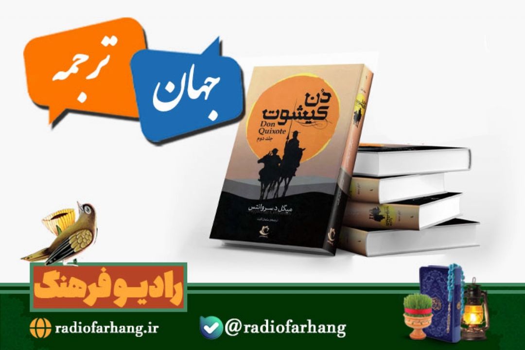 روایت  ماجرای ترجمه رمان دُن كیشوت  در«جهان ترجمه» رادیو فرهنگ