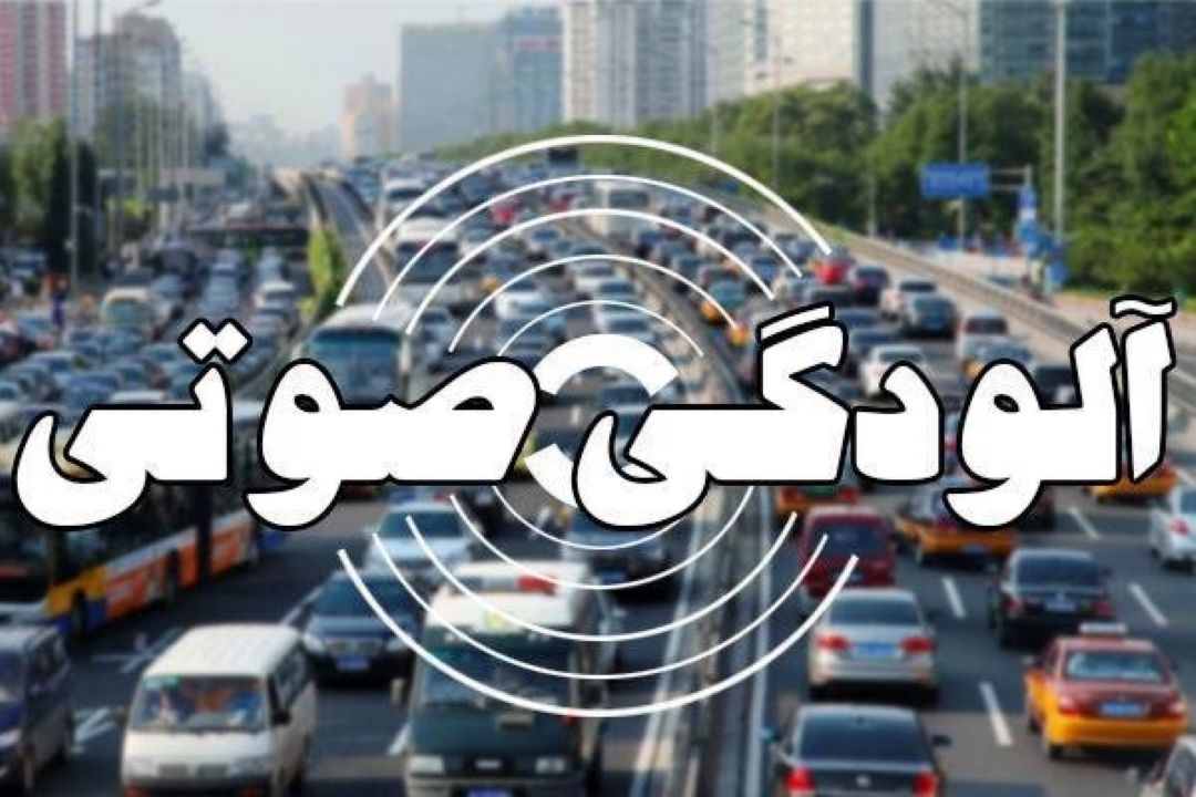 "آلودگی صوتی" از نگاه شما 