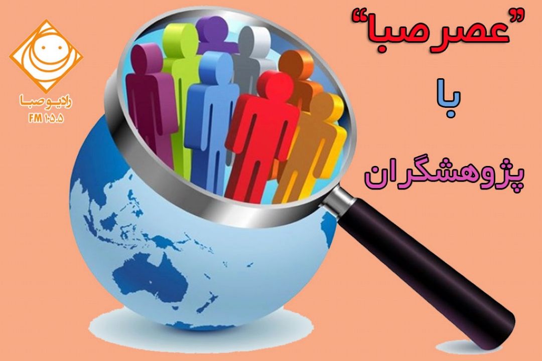 «عصر صبا»؛ عصری شاد و دلنشین با "پژوهشگران" 