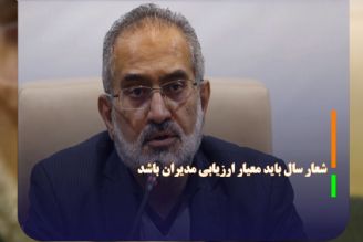 شعار سال باید معیار ارزیابی مدیران باشد 