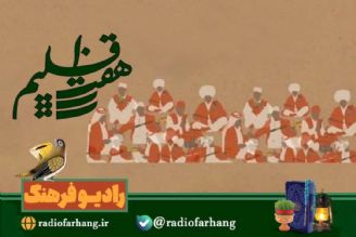 بررسی موسیقی اقوام درسالی كه  گذشت در هفت اقلیم رادیو فرهنگ