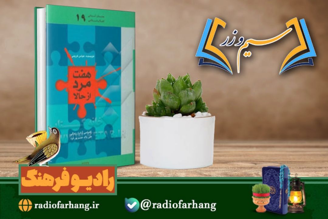 بررسی كتاب «هفت مرد از حالا »زندگی شهید « پاك جسم پور»در « سیم وزر»رادیو فرهنگ