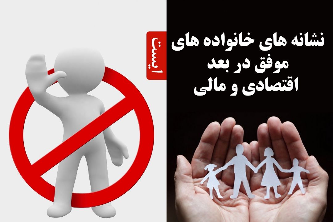 نشانه های خانواده های موفق در بعد اقتصادی و مالی