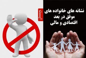 نشانه های خانواده های موفق در بعد اقتصادی و مالی