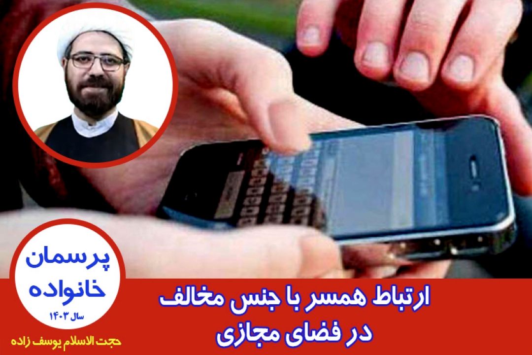 ارتباط همسر با جنس مخالف در فضای مجازی