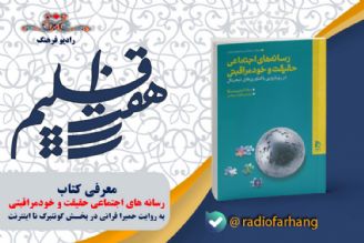 معرفی كتاب رسانه های اجتماعی حقیقت و خودمراقبتی