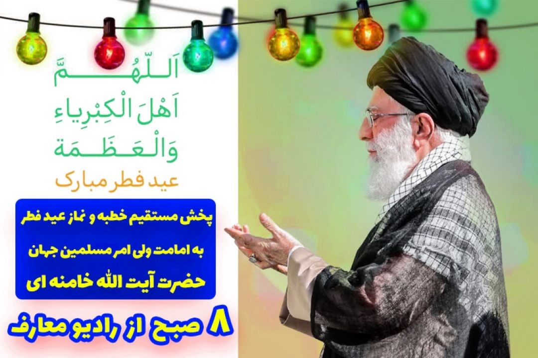 پخش زنده نماز عید سعید فطر تهران به امامت ولی امر مسلمین جهان از رادیو معارف 