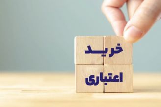 افزایش استفاده از طرح خرید اعتباری