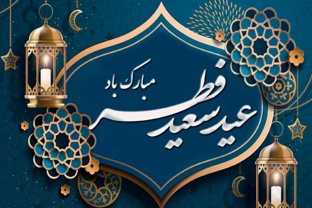 جشن سپاس؛ ویژه برنامه عید سعید فطر از رادیو تهران