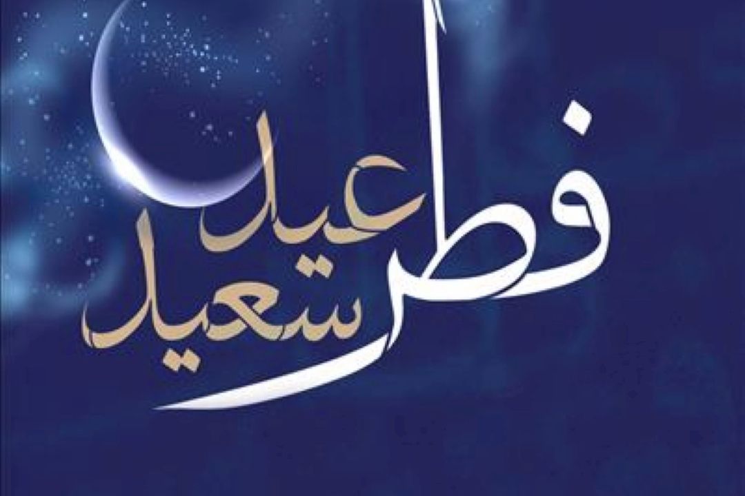 عیدانه رادیو قرآن در برنامه « بهار قرآن » و «عید فطرت»