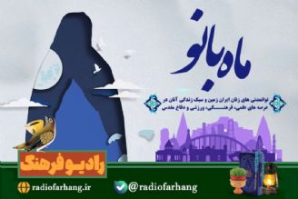 بانوان توانمند استان خوزستان  مهمان «ماه بانو» رادیوفرهنگ 